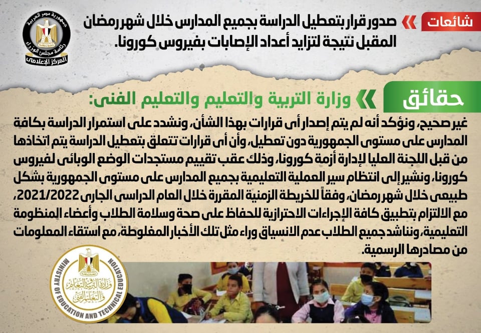 بالصور.. الحكومة تنفي تعطيل الدراسة خلال شهر رمضان لتزايد الإصابات بفيروس كورونا