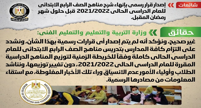 الحكومة : لا صحة لإنهاء شرح مناهج الصف الرابع الابتدائي قبل حلول شهر رمضان