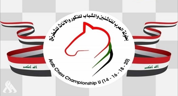بغداد تحتضن بطولة العرب للشطرنج بمشاركة مصر
