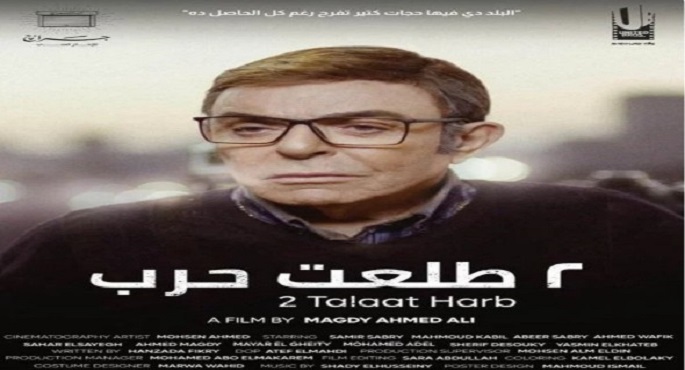عرض فيلم ٢ طلعت حرب اليوم بسينما الهناجر