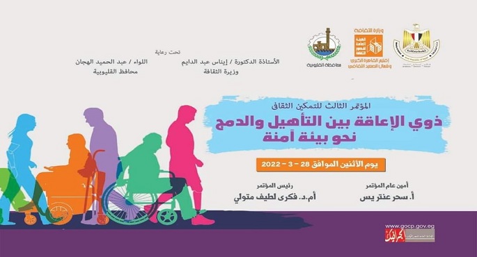 قصور الثقافة تنظم مؤتمر «ذوي الإعاقة بين التأهيل والدمج» الاثنين