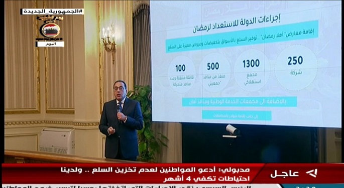 مؤتمر صحفي لرئيس مجلس الوزراء د. مصطفي مدبولي وعدد من الوزراء