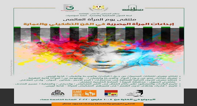 إطلاق معرض «إبداعات المرأة في الفن والعمارة» بمتحف مختار.. الثلاثاء