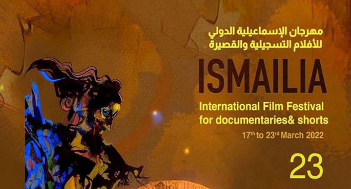 مهرجان الإسماعيلية للأفلام يحتفل اليوم بمئوية اكتشاف مقبرة توت عنخ آمون