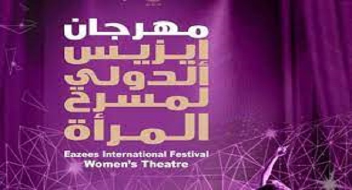 مهرجان إيزيس يحتفي بشهر المرأة وبالتزامن مع احتفالات المسرح العالمي