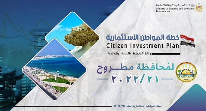 وزارة التخطيط تعلن خطة المواطن الاستثمارية لمحافظة مطروح