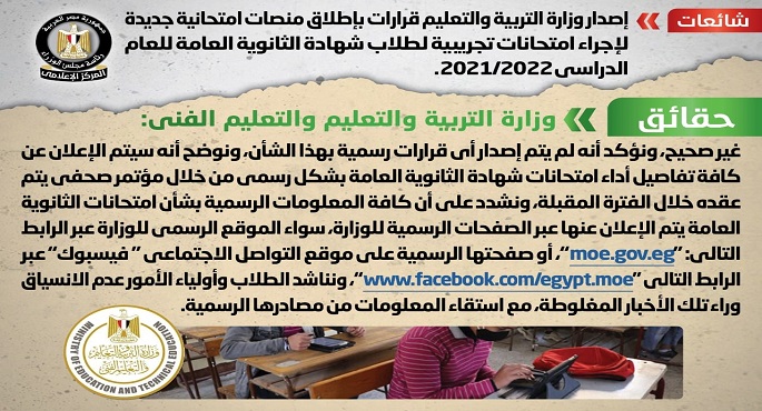 الحكومة تنفي إصدار “التعليم” قرارات بإطلاق منصات امتحانية تجريبية لطلاب الشهادة الثانوية