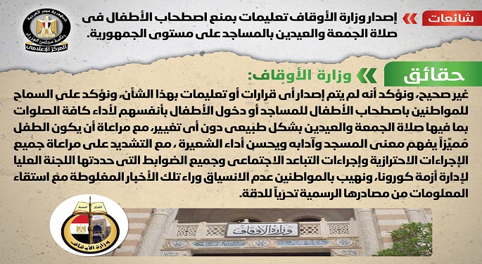 الحكومة تنفي إصدار الأوقاف تعليمات بمنع اصطحاب الأطفال في صلاة الجمعة والعيدين بالمساجد