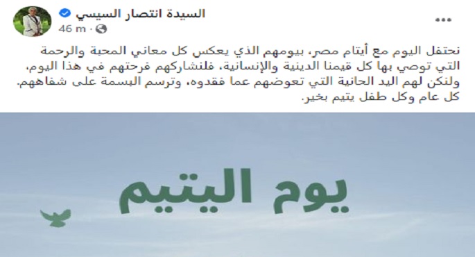 بالصور.. السيدة انتصار السيسي: نحتفل اليوم مع أيتام مصر بيومهم الذي يعكس كل معاني المحبة والرحمة