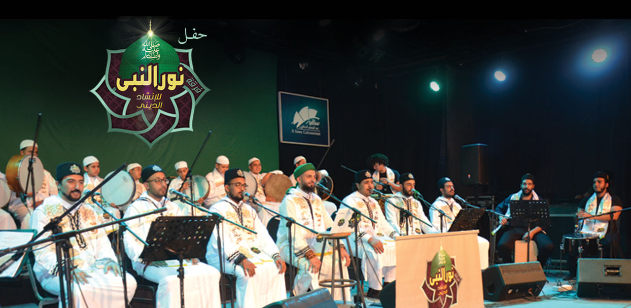 حفل فرقة “نور النبي” على مركز إبداع قبة الغوري اليوم