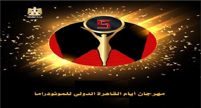 أيام القاهرة الدولي للمونودراما يفتح باب المشاركة في دورته السادسة