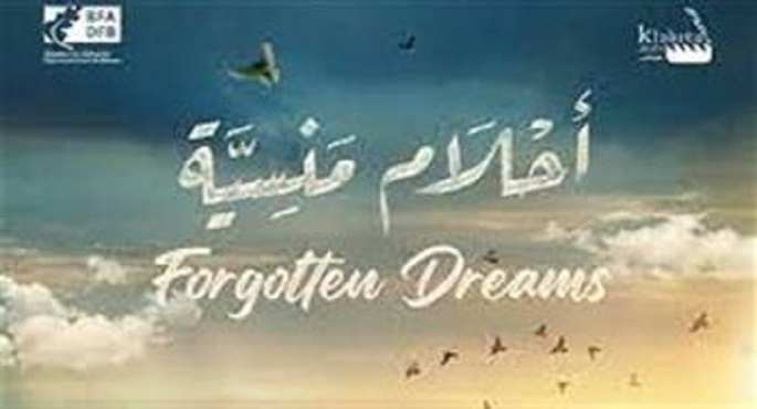 أحلام منسية يحصل على تنويه خاص من مهرجان “CINE POBRE” في المكسيك