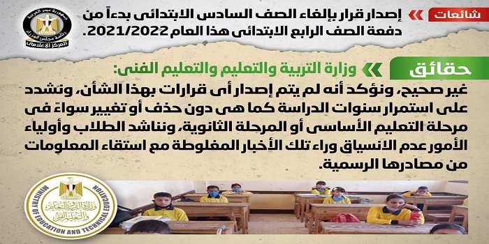 الحكومة تنفي إصدار قرار بإلغاء الصف السادس الابتدائي بدءاً من دفعة الصف الرابع الابتدائي هذا العام