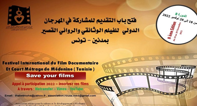 مهرجان الفيلم الوثائقي والروائي القصير بتونس يستقبل مشاركات دورته الثامنة