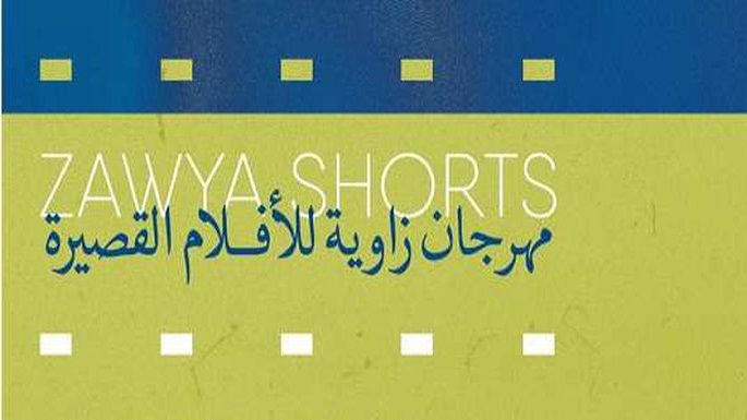 الفيلم الروائى القصير “الزقة” يشارك فى الدورة السابعة لأسبوع زاوية للأفلام القصيرة