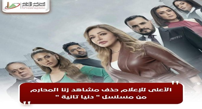المجلس الأعلى لتنظيم للإعلام يقرر وقف الحلقة الأولى من مسلسل “دنيا تانية ” لاحتواءه على مشاهد غير أخلاقية
