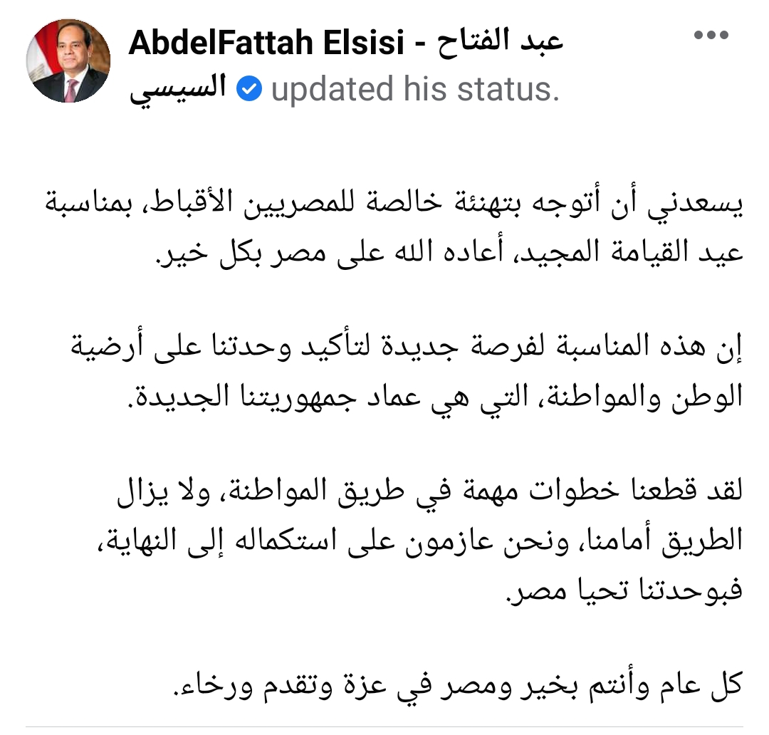 الرئيس السيسى يتوجه بالتهنئة للمصريين الاقباط بمناسبة عيد القيامة المجيد