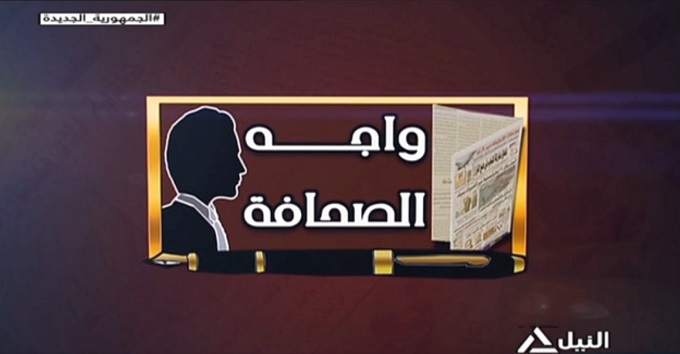 واجه الصحافة 2025/05/13 مد فترة التصالح مع مخالفات البناء لتقنين الأوضاع واستعادة المظهر الحضارى
