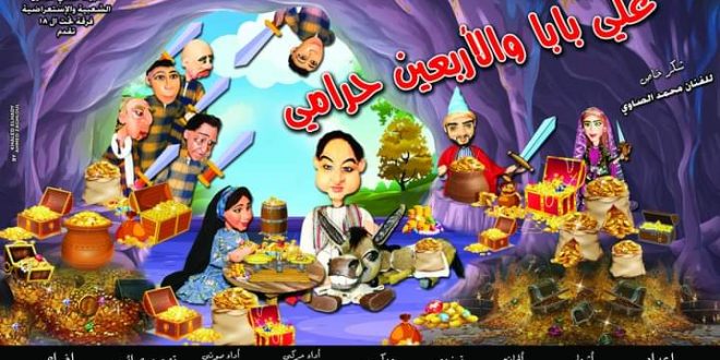 “علي بابا والأربعين حرامي” على مسرح البالون أيام عيد الفطر