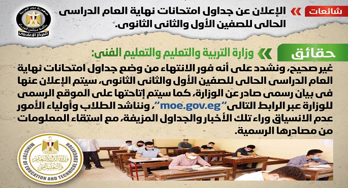 بالصور.. الحكومة تنفي الإعلان عن جداول امتحانات نهاية العام الدراسي الحالي للصفين الأول والثاني الثانوي