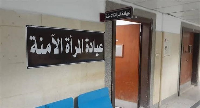 بالصور.. الصحة: افتتاح أول عيادة لـ”المرأة الآمنة” لتقديم خدمات طبية ودعم نفسي للسيدات المعرضات للعنف