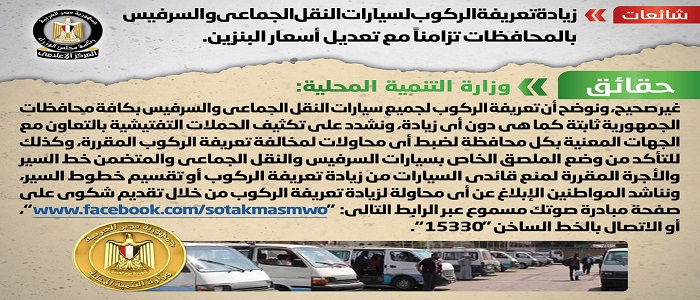 بالصور.. الحكومة تنفي زيادة تعريفة الركوب لسيارات النقل الجماعي والسرفيس بالمحافظات تزامنا مع تعديل أسعار البنزين