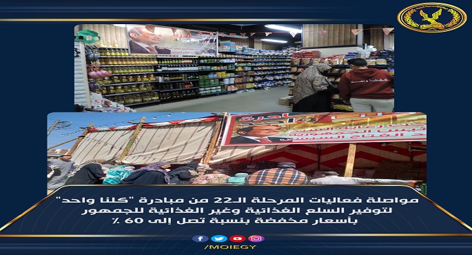 بالفيديو والصور.. تواصل اقبال المواطنين على منافذ مبادرة (كلنا واحد) للحصول على السلع المخفضة