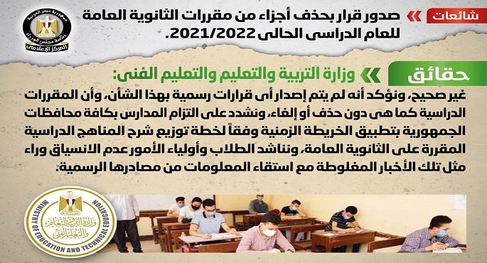 بالصور.. الحكومة تنفي صدور قرار بحذف أجزاء من مقررات الثانوية العامة للعام الدراسي الحالي