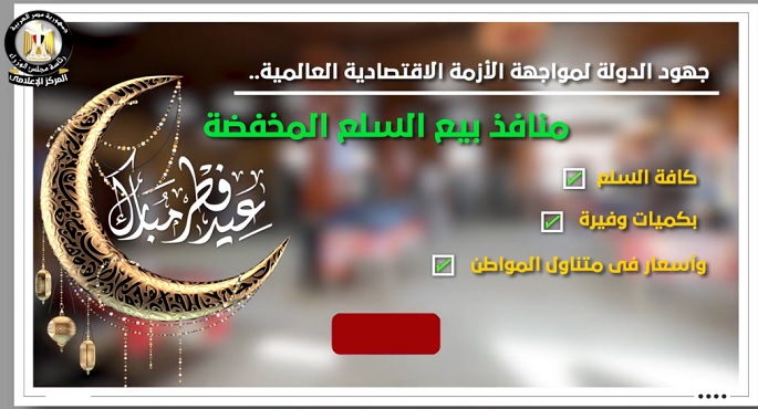 بالفيديو.. الحكومة: الدولة تكثف جهودها لنشر منافذ بيع كافة السلع بكميات وفيرة وبجودة عالية وبأسعار مخفضة