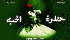 “حلاوة حب” تتنتهي من عروض ليالي رمضان.. وتعود ثاني أيام العيد على مسرح السلام