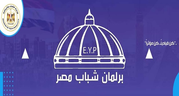 “الشباب والرياضة” تُنفذ نموذج محاكاة مجلس النواب فى أولى نماذج محاكاة الحياة السياسية المصرية