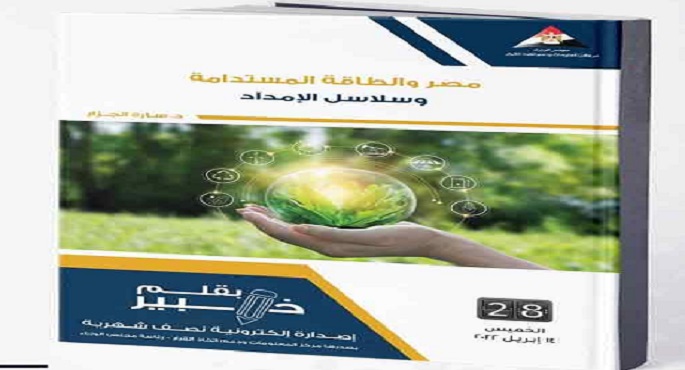 “معلومات الوزراء” يرصد أهمية التحول نحو الطاقة المستدامة عقب الأزمة الروسية-الأوكرانية