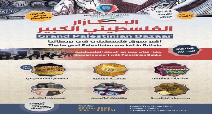 “البازار الكبير”.. فعالية فلسطينية تعقد لأول مرة في لندن الشهر المقبل