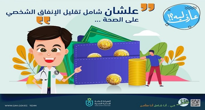 الهيئة العامة للرعاية الصحية: التأمين الصحي الشامل خفض إنفاق المواطن على الصحة