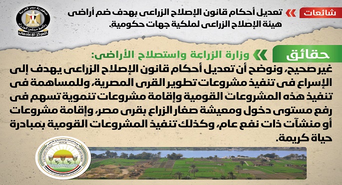 الحكومة تنفي تعديل قانون الإصلاح الزراعي لضم أراضي الهيئة لملكية جهات حكومية