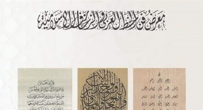 افتتاح معرض فن الخط العربي والزخارف الإسلامية بمركز رامتان الثقافي 13 أبريل