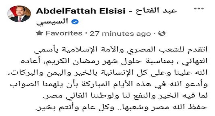 الرئيس السيسي يهنئ الشعب المصري والأمة الإسلامية بمناسبة حلول شهر رمضان