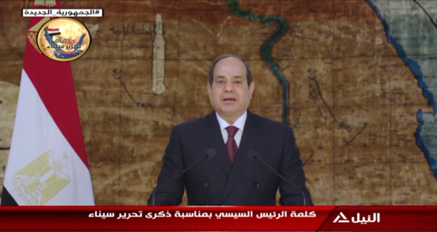 كلمة الرئيس السيسي بمناسبة ذكرى تحرير سيناء