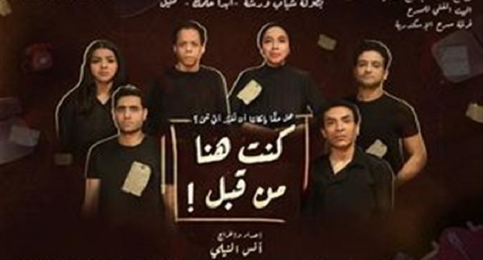 3 نوفمبر..عودة مسرحية “كنت هنا من قبل” بموسم جديد على مسرح ليسيه الحرية بالإسكندرية