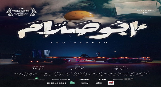 مهرجان مالمو للسينما العربية يعلن مشاركة الفيلم المصري “أبو صدام” ضمن دورته الـ12