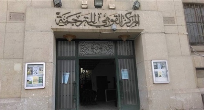 “القومي للترجمة” يطلق مسابقة “كشاف مترجمي الإبداع القصصي”