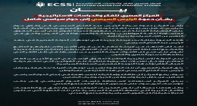 المركز المصري للفكر والدراسات يرحب بدعوة الرئيس السيسى لحوار سياسى شامل