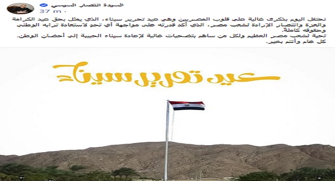 انتصار السيسى: ذكرى تحرير سيناء عيد الكرامة والعزة وانتصار الإرادة
