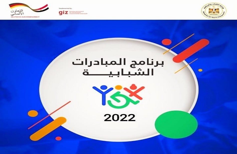 “الشباب و الرياضة”تطلق برنامج المبادرات الشبابية لعام 2022