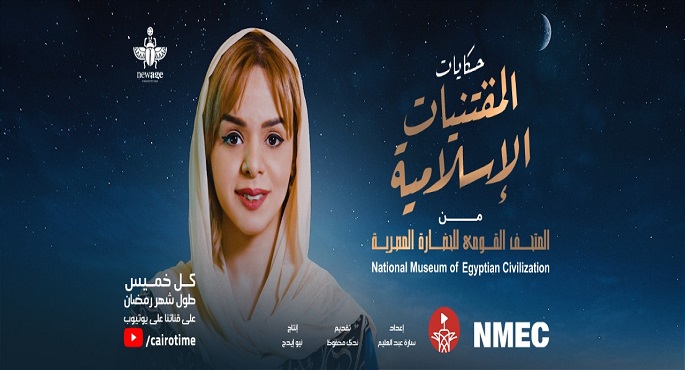 «حكايات المقتنيات الإسلامية».. بالتعاون مع المتحف القومي للحضارة المصرية