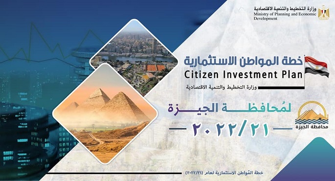 وزارة التخطيط: 66.05 مليار جنيه قيمة الاستثمارات لمحافظة الجيزة