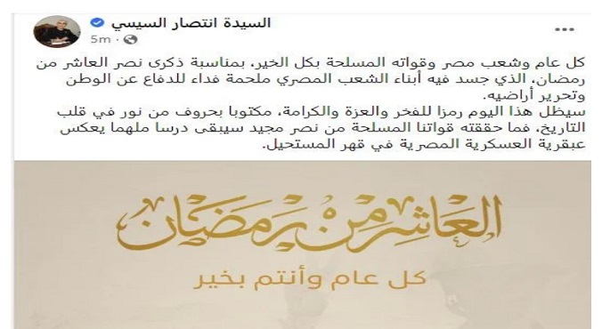 السيدة انتصار السيسي: ذكرى نصر العاشر من رمضان ستظل رمزا للفخر والعزة والكرامة