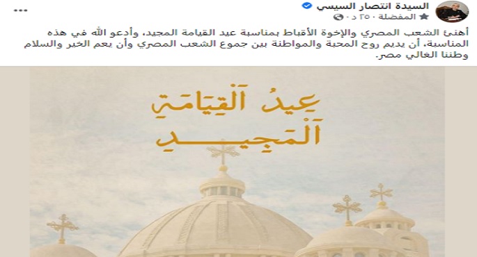 السيدة انتصار السيسي تهنئ الشعب المصري والأخوة الأقباط بمناسبة عيد القيامة المجيد