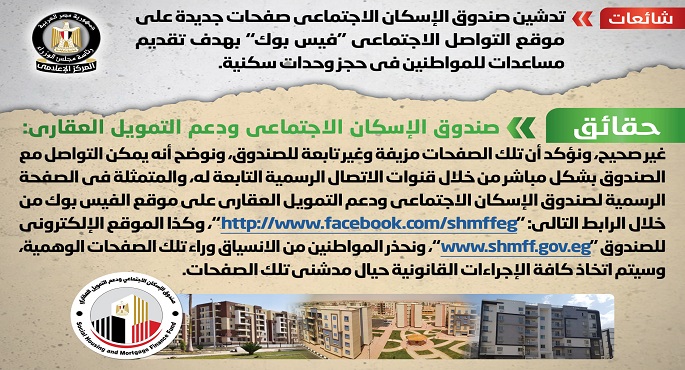 الحكومة تنفي شائعة تدشين صندوق الإسكان الاجتماعي صفحات على “فيس بوك”