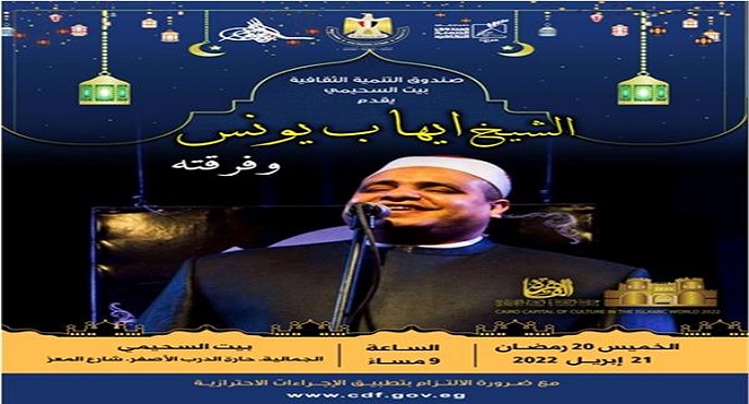 فرقة دراويش المولوية بقبة الغوري.. والشيخ إيهاب يونس بالسيحمي